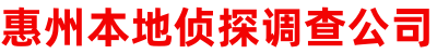 惠州本地侦探调查公司